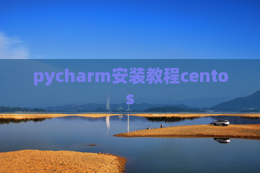 pycharm安装教程centos